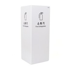 성심소 소화기 2면 커버 소화기표지판, 흰색