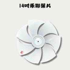 禾聯 HERAN副廠扇葉 7扇葉 14吋DC直流變頻扇葉 風扇葉片