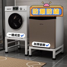 通用洗衣機冰箱墊高架，噴塗工藝防潮離地腳墊, 白【特厚】承重650.0公斤,長40X寬40X高15【釐米】, 1個