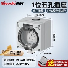 戶外暴雨防水 IP66五孔插座 10A室外電源充電, 1個, 明裝款（贈送安裝配件）,一位五孔插座