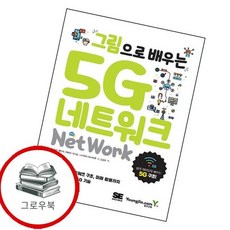 그림으로 배우는 5G 네트워크 그림으로배우는5G네트워크 추천도서, 없음