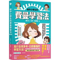 【全新】 給中小學生的費曼學習法《漫畫版》_愛閱讀養生_晴好出版