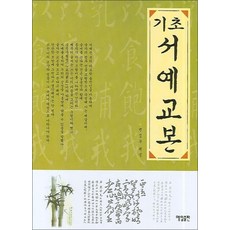 기초 서예교본, 매일출판사