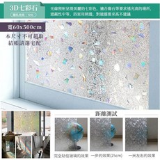 約翰家庭百貨 無膠靜電窗花貼 60x500cm 透光 保護隱私 隔熱節能 玻璃貼 窗戶防窺貼 A40103, 3D七彩石60cm款不可超取