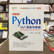 台科大出版 工業用書【超入門實作 Python AIoT智能物聯網】(陳致中、李文昌) 2020年7月, 1個