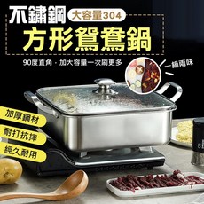 304不鏽鋼 方形鴛鴦火鍋 加厚材質 32CM 8公升, 1個, 方形鴛鴦鍋
