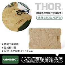 THOR 適用 53/75L 收納箱 木質桌面板 露營桌板