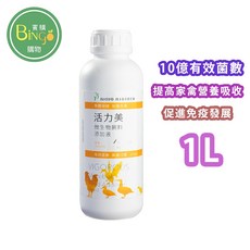 賓購 活力美 家禽專用腸道保健品 微生物飼料添加液 益生菌 雞鴨鵝適用 保健腸道 促進生長, 1個, (黃瓶)活力美/家禽專用1L, 1L