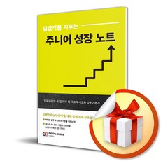 일감각을 키우는 주니어 성장 노트 (일잘러라면 꼭 알아야 할 구조적 사고와 업무 기본기) / 특별사은품, 디지털북스, 고현숙