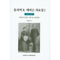 奧利弗·R·艾偉森資料集. 1(1860-1892)：艾偉森的家庭教育及社會背景, 延世大學大學出版文化院, 朴亨宇 編譯