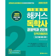 2020 1달합격 해커스독학사 경영학과 2단계 인적자원관리 최신기출 이론+문제