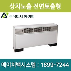 에이피 AFC-08FE FCU 팬코일유니트 상치노출 전면토출형 23평형, 좌배관