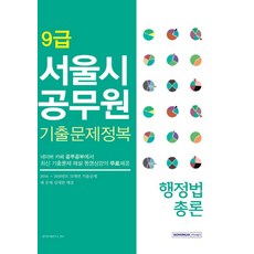 행정법총론 서울시 공무원 기출문제정복(9급), 서원각
