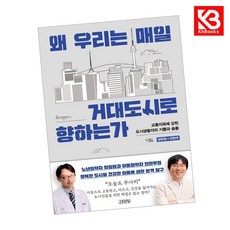 왜 우리는 매일 거대도시로 향하는가 책 + 책갈피 [KHBOOKS]