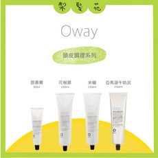 梨髮苑 Oway 頭皮調理系列 茴香膏/花椒膠/米蠟/亞馬遜牛奶泥, 1個, 亞馬遜牛奶泥 150ml