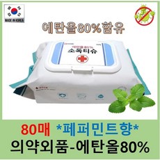 에탄올 소독티슈 에탄올80% (80매/캡형/의약외품), 3개