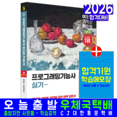 이기적 프로그래밍기능사 실기 교재 책 기본서 핵심이론 정보처리기능사 기출 문제해설 2026 임승현, 영진닷컴