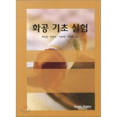 화공 기초 실험, 휴먼사이언스, 류승훈 등저