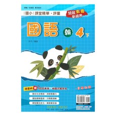 國小課堂精華評量翰版國語4下, 奇鼎出版社