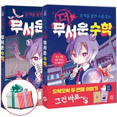 더 무서운 수학+무서운 수학 전권 세트 전2권 어린이 베스트셀러 책:사은품 증정
