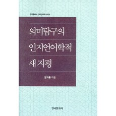 의미탐구의 인지언어학적 새 지평, 임지룡 저, 한국문화사