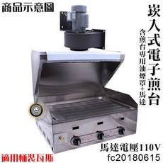 大慶 崁入式電子煎台, 煙罩+馬達