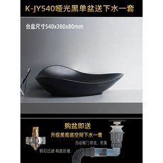 K-JY600 啞光黑陶瓷臺上盆 藝術洗手盆 升級省空間下水套組, JY540啞光黑單盆送下水一套