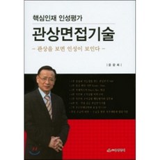 핵심인재 인성평가관상면접기술:관상을 보면 인성이 보인다, 중앙경제