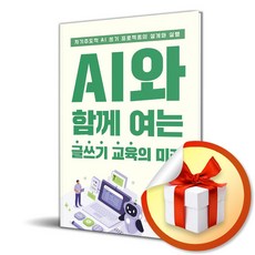 AI와 함께 여는 글쓰기 교육의 미래 (이엔제이 전용 사 은 품 증정), 지식과감성, 양일동