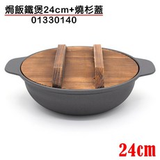 嚞 焗飯鐵煲附蓋 (24cm/01330140) 鑄鐵鍋 料理鍋 焗烤飯 煲仔飯, 1個