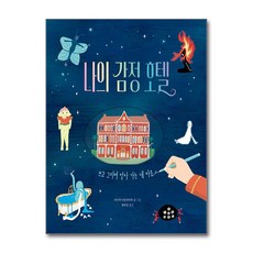 나의 감정 호텔, 상세 설명 참조