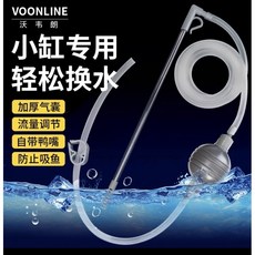 沃韋朗 魚缸換水器，輕鬆換水，流量可調，自帶鴨嘴，防止吸魚, 詳見包裝