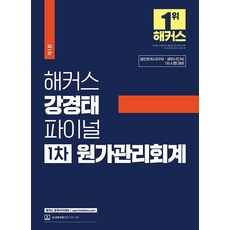 해커스 강경태 파이널 1차 원가관리회계:공인회계사(CPA)/세무사(CTA) 1차 시험 대비, 해커스 경영아카데미