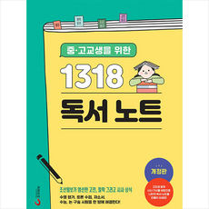 중.고교생을 위한 1318 독서 노트 + 미니수첩 증정, 조선일보사, 편집부
