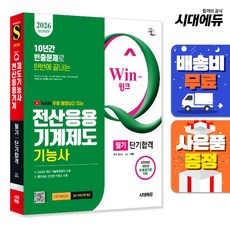 2026 시대에듀 무료 동영상이 있는 Win-Q 전산응용기계제도기능사 필기 단기합격, 단품