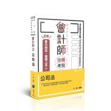 志聖 書本熊 115會計師技職考照系列 公司法 江赫 HQ029 9786263896185, 115年版