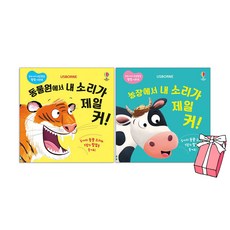 동물원에서 내 소리가 제일 커 + 농장에서 내 소리가 제일 커 세트 (전2권) 우리 아기 오감발달 팝업 사운드북 + 사은품 제공
