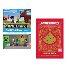 (서점추천) 마인크래프트 초보자 가이드 New Edition + 마인크래프트 레드스톤 핸드북 (전2권)