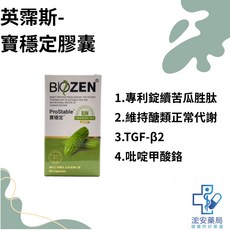 BIOZEN ProStable 寶穩定膠囊 專利綠續苦瓜胜肽 維持醣類正常代謝, 1個