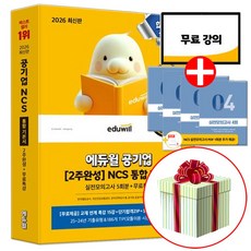 2026 공기업 NCS 통합 기본서 2주완성 (유형필수편+실전완성편) 모듈형+피듈형+PSAT형 대비, 에듀윌 NCS 통합기본서