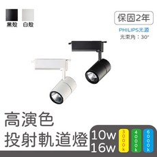 高質感 LED 10W/16W 軌道燈 高演色性 飛利浦光源 聚光型 - 黑/白, 詳見包裝, 詳見包裝, 10w黑殼,白光