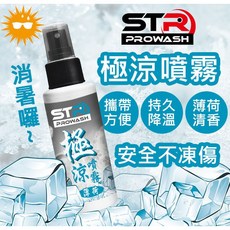 STR 涼感噴霧 薄荷涼感噴霧間消暑 戶外 騎士 露營 登山 房仲 路跑 工程工地搬運 外送 運動 送貨司機, 1個