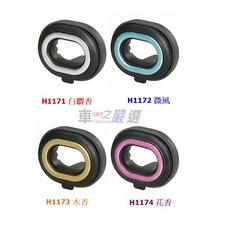 車之嚴選 cars_go 汽車用品【H1171】CARMATE SAI科技風洞式冷氣孔固體芳香劑-四種選擇，持久清新，多種香味, 1個, H1173 木香, 木香