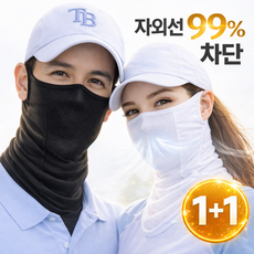 자외선차단 마스크 골프 러닝 등산 자전거 쿨 메쉬 스포츠 얼굴햇빛가리개 1+1 블랙+화이트 UV 테라벨, 2개
