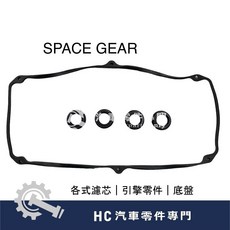 HC汽車零配件 中華三菱 SPACE GEAR 汽門室墊片