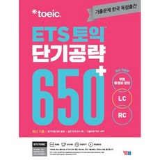 ETS 토익 단기공략 650+(LC+RC) - 개정판, YBM