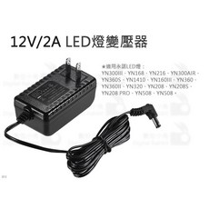永諾 YONGNUO 12V/2A LED燈變壓器, 1個