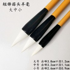 蒜頭毛筆 短鋒狼毫 毛筆書法套裝 國畫牡丹 楷書 行書 雞距筆 胖蒜頭, 1個, 【短鋒蒜頭羊毫】小號