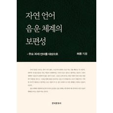 자연 언어 음운 체계의 보편성:주요 30개 언어를 대상으로, 허용, 한국문화사