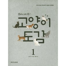 주머니에 쏙!고양이도감 1, 펫러브, 박은지 등저/박소현 그림
